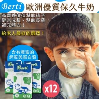 【Berti】歐洲寶貝優質保久牛奶1000mlx12罐/箱(採用100%純生乳)