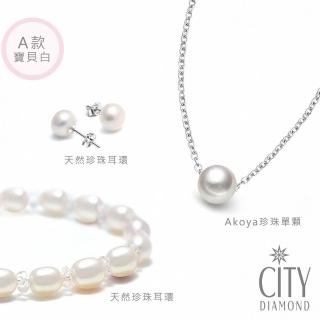 【City Diamond 引雅】AKOYA單顆珍珠項鍊+天然珍珠耳環手鍊情人節套組(情人節四款任選)