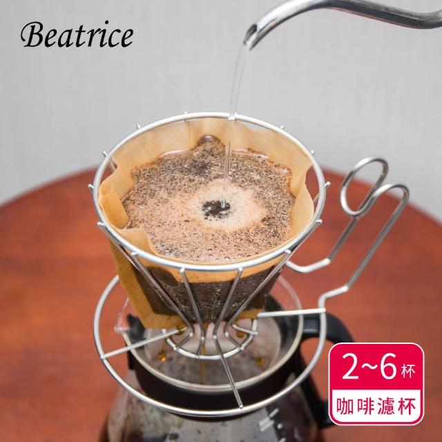 【Beatrice碧翠絲】不鏽鋼咖啡濾杯 2~6杯用