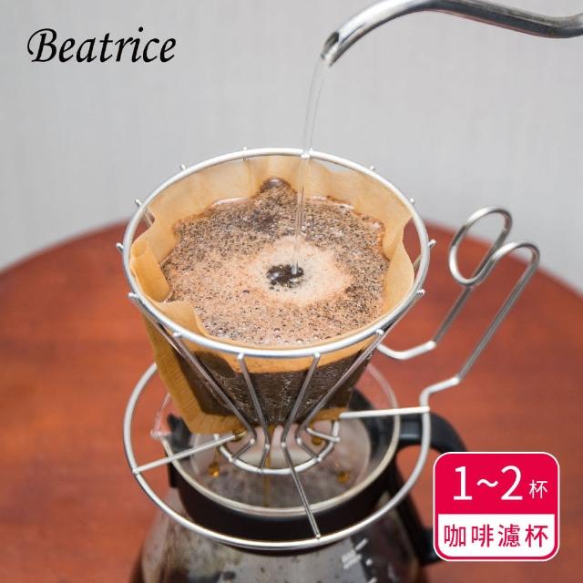 【Beatrice碧翠絲】不鏽鋼咖啡濾杯 1~2杯用