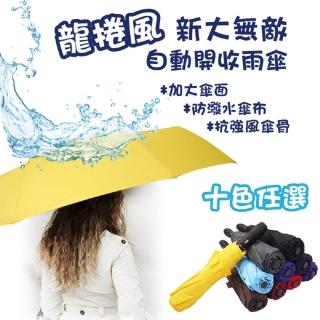 【Kasan】龍捲風自動開收雨傘(大傘面/多色任選/自動傘)