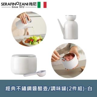 【SERAFINO ZANI 尚尼】經典不鏽鋼醬醋壺/調味罐(2件組-白)