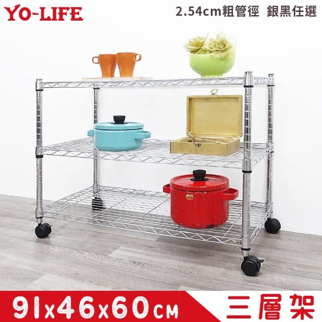 【yo-life】三層置物架-尼龍輪-銀/黑任選(91x46x60cm)