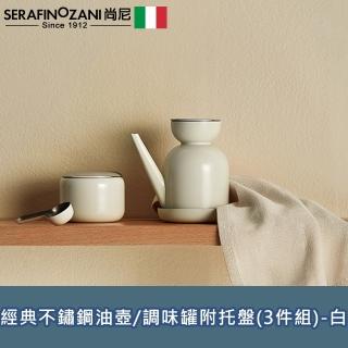 【SERAFINO ZANI 尚尼】經典不鏽鋼油壺/調味罐附托盤(3件組-白)