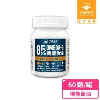 【汪喵星球】85%↑ OMEGA-3+Q10 機能魚油60顆(犬貓保健)
