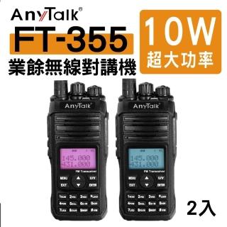 【AnyTalk】(2入)FT-355 三等10W業餘無線對講機(雙頻 10W高功率 可驗機)