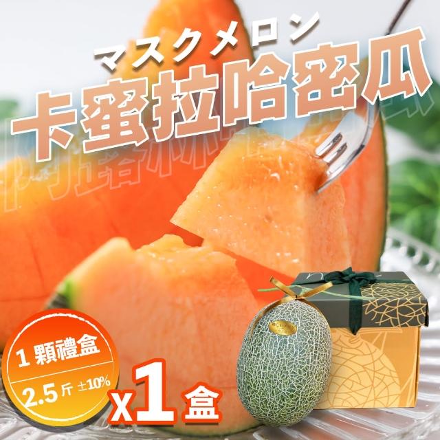 【果樹寶石】溫室卡蜜拉橘肉大顆哈密瓜1入禮盒x1盒（2.5斤/顆）(下單才採最新鮮 農場常溫直送)
