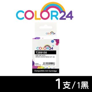 【Color24】for EPSON T289150/C13T289150 黑色相容墨水匣(適用 WorkForce WF-100)