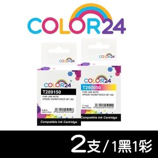 【Color24】for EPSON 1黑1彩組 T289150+T290050/NO.289+NO.290 相容墨水匣(適用 WorkForce WF-100)