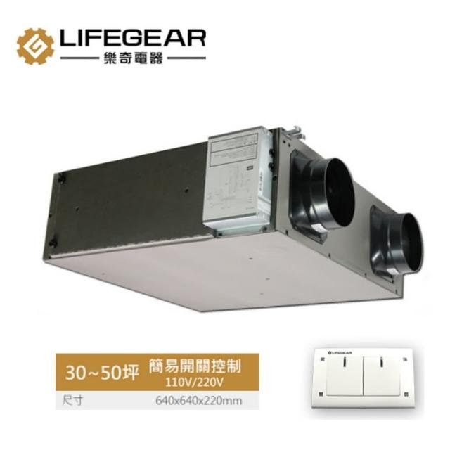 【Lifegear 樂奇】HRV-250CS2  全熱交換器(簡易開關控制-220V)
