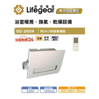 【Lifegear 樂奇】BD-265R 浴室暖風乾燥機(無線控制-220V)