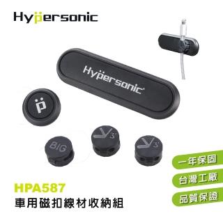 【Hypersonic】汽貨車用多功能磁扣充電線材收納組(HPA587)