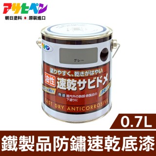 【日本Asahipen】鐵製品防鏽速乾底漆 0.7L 灰色 需先除鏽(防鏽 除鏽 防銹 除銹 生鏽 生銹 紅丹 鍍鋅 鍍鉻)