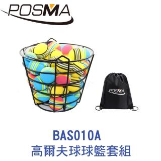 【Posma】高爾夫球球籃 搭贈50顆彩色EVA海綿球 BAS010A