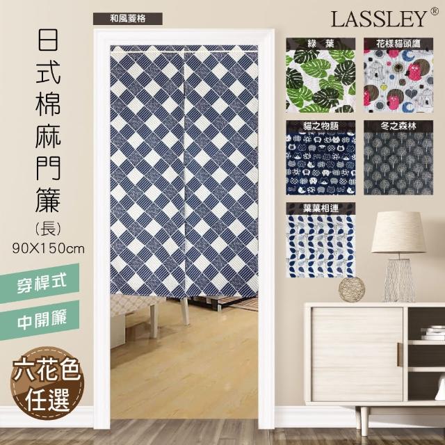 【LASSLEY】日式棉麻門簾（長）90X150cm(穿桿 雙開 中開 門簾 布簾 和風 日本)