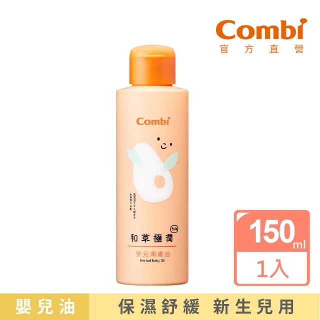 【Combi官方直營】和草極潤嬰兒潤膚油plus150ml