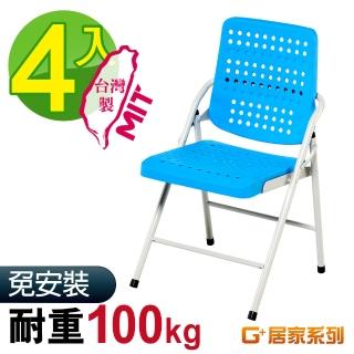 【G+ 居家】MIT 豪華塑鋼合椅-藍 4入組(折疊椅/餐椅/塑鋼椅/會議椅/外出露營)