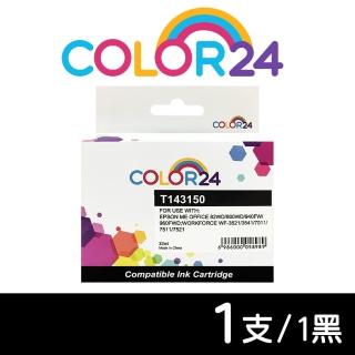 【Color24】for EPSON T143150/C13T143150 黑色高容量相容墨水匣(適用 82WD/900WD/940FW/960FWD/WF-3541)