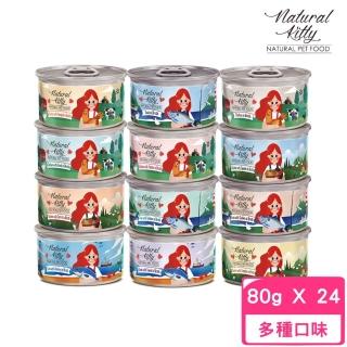 【Natural Kitty 自然小貓】無膠肉湯罐 2.8oz/80g*24罐組(貓罐 副食 全齡貓)
