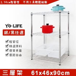 【yo-life】三層置物架-銀/黑任選(61x46x90cm)