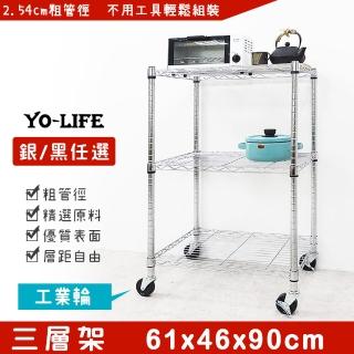 【yo-life】三層置物架-贈工業輪-銀/黑任選(61x46x90cm)