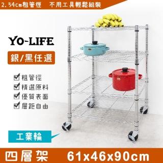 【yo-life】四層置物架-贈工業輪-銀/黑任選(61x46x90cm)