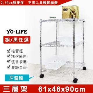 【yo-life】三層置物架-贈尼龍輪-銀/黑任選(61x46x90cm)