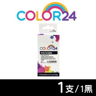 【Color24】for CANON PGI-725BK/PGI725BK 黑色相容墨水匣(適用 PIXMA MG5270/MG5370/MG6170/MG6270/MX886)