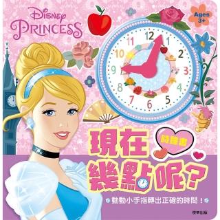 【Disney 迪士尼】 迪士尼公主 現在幾點呢？時鐘書--注音版