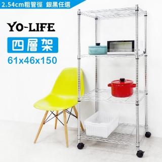 【yo-life】四層置物架-贈尼龍輪-銀/黑任選(61x46x150cm)