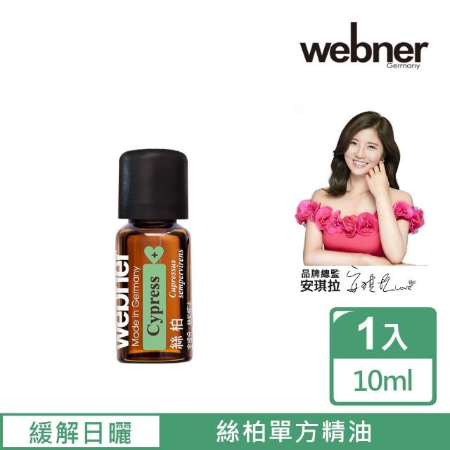 【Webner 葦柏納】絲柏單方精油10ml(增加肌膚平滑度)