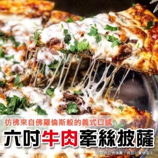 【上野物產】庫 美味六吋牽絲牛肉比薩披薩 x3片(120g土10%/片)