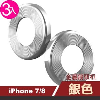 iPhone7 8 金屬保護框鏡頭保護貼(3入 iPhone7保護貼 iPhone8保護貼)