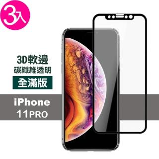 iPhone11Pro 保護貼手機高清軟邊9H玻璃鋼化膜(3入 11pro鋼化膜 11Pro保護貼)