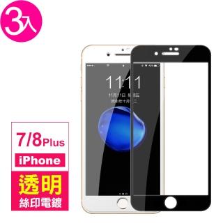 iPhone7 8 Plus 滿版電鍍9H玻璃鋼化膜手機保護貼(3入 7PLUS保護貼 8PLUS保護貼)