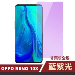 OPPO reno 十倍變焦 非滿版藍紫光玻璃鋼化膜手機保護貼(OPPO reno十倍變焦保護貼 reno10X鋼化膜)