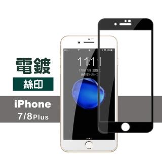 iPhone 7 8 Plus 滿版電鍍鋼化膜手機9H保護貼(7Plus保護貼 8Plus保護貼)
