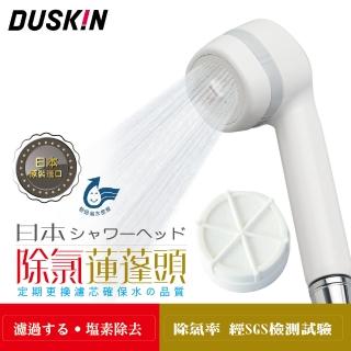 【DUSKIN樂清】日本除氯蓮蓬頭組內含濾芯1個(日本原裝進口)