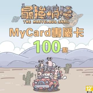 【MyCard】最強蝸牛專屬卡100點