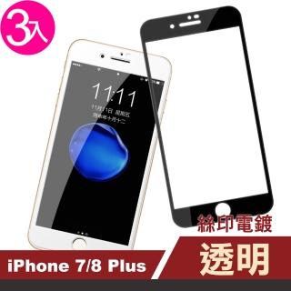 iPhone 7 8 Plus 滿版電鍍9H鋼化膜手機保護膜(3入 7Plus保護貼 8Plus保護貼)