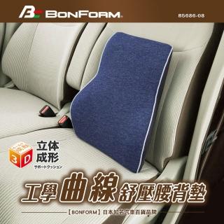 【BONFORM】工學曲線舒壓腰背墊(B5686-08)