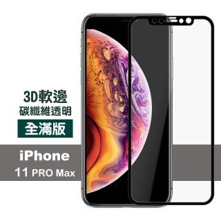 iPhone11ProMax 手機高清軟邊玻璃鋼化膜9H保護貼(11ProMax保護殼 11ProMax手機殼)