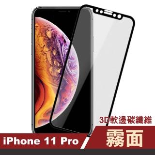 iPhone11Pro 保護貼手機滿版軟邊霧面9H玻璃鋼化膜(11pro鋼化膜 11Pro保護貼)