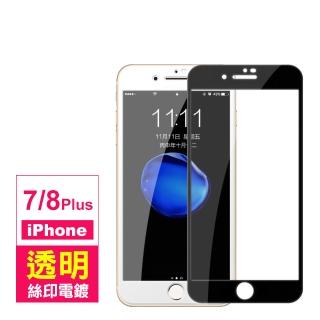iPhone7 8 Plus 滿版電鍍9H鋼化膜手機保護貼(7PLUS保護貼 8PLUS保護貼)