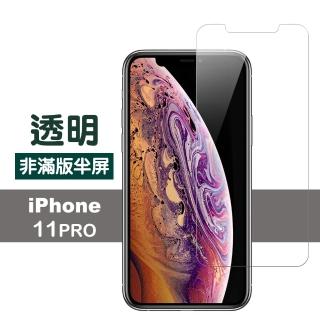 iPhone11Pro 半屏透明9H玻璃鋼化膜手機保護貼(11pro鋼化膜 11Pro保護貼)