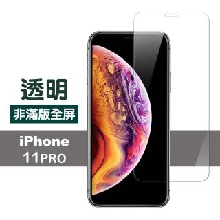 iPhone11Pro 保護貼手機非滿版透明9H玻璃鋼化膜(11pro鋼化膜 11Pro保護貼)