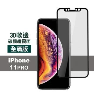 iPhone11Pro 滿版保護貼手機軟邊霧面9H玻璃鋼化膜(11pro鋼化膜 11Pro保護貼)