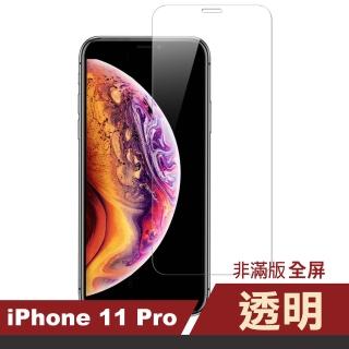 iPhone11Pro 非滿版透明9H玻璃鋼化膜手機保護貼(11pro鋼化膜 11Pro保護貼)