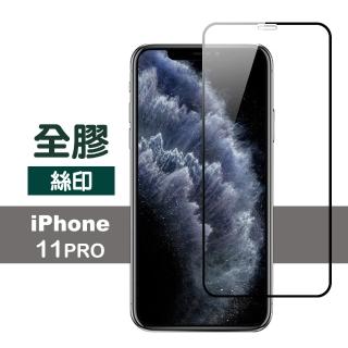 iPhone11Pro 滿版保護貼手機全膠9H玻璃鋼化膜(11pro鋼化膜 11Pro保護貼)