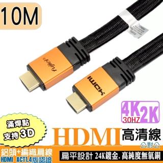 【Fujiei】HDMI公對公高清視訊編織扁線10米(1.4版認證編織扁線)